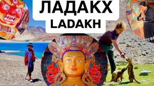МИСТИЧЕСКИЙ ЛАДАКХ, ЛЕХ,ПАНГОНГ,МАГНЕТИК ХОЛМ И ДОРОГА В ИНДИЙСКИХ ГИМАЛАЯХ c Марго Гуляевой