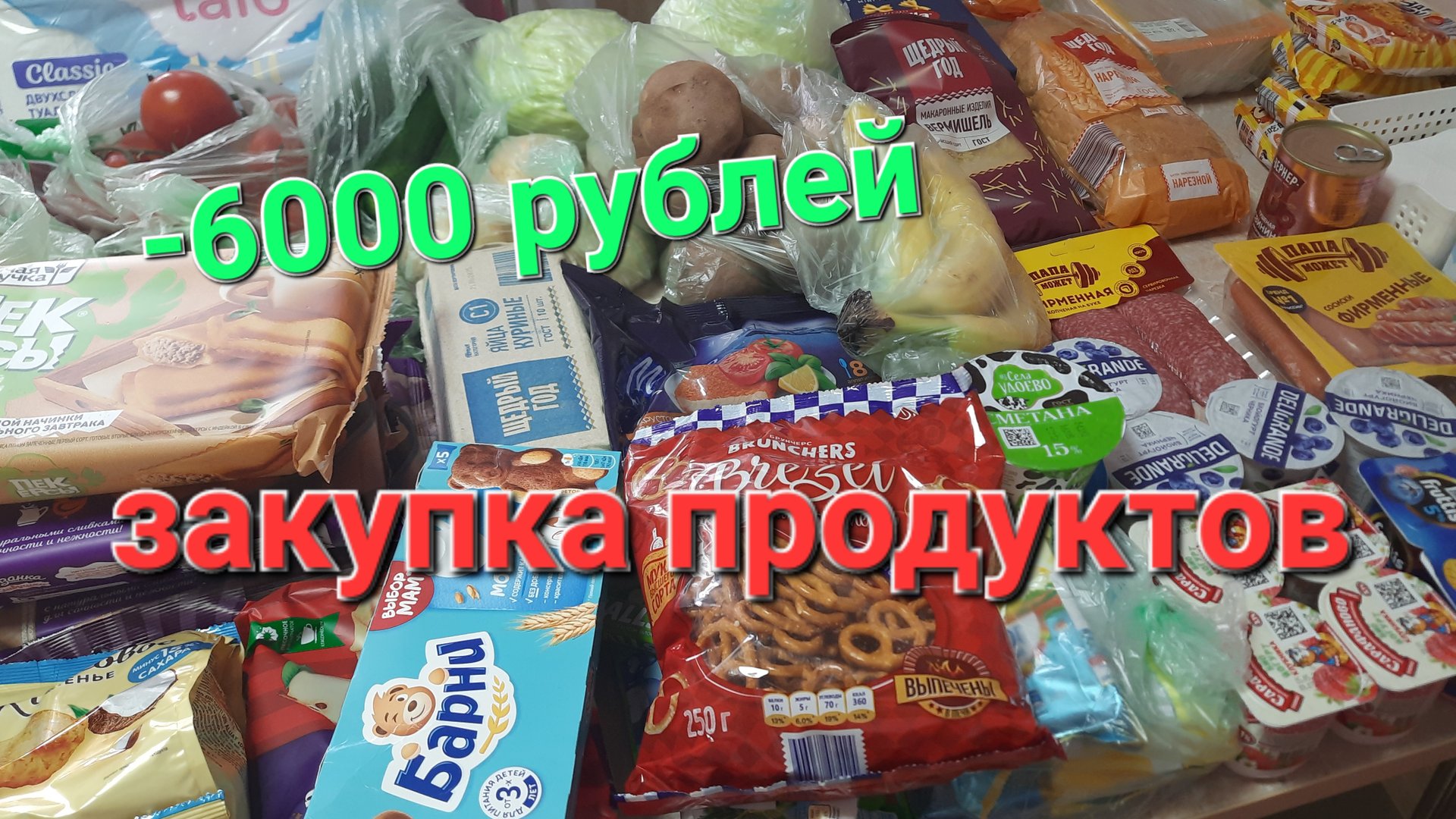 Большая закупка продуктов на неделю🤫 -6000 рублей смотреть онлайн