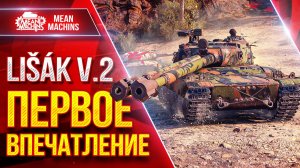 Lisak v.2 (Лисак) — ПЕРВОЕ ВПЕЧАТЛЕНИЕ ● Новый танк за Боевой пропуск ● ЛучшееДляВас