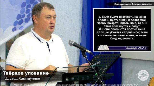 Твёрдое упование | Эдуард Хамидуллин | Богослужение 22.0