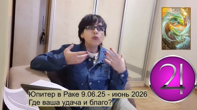 ЮПИТЕР переходит в РАК 9.06.26 --июнь 2026 ГДЕ ВАША УДАЧА