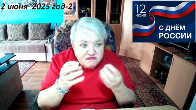 12 июня 2025 год смотреть онлайн
