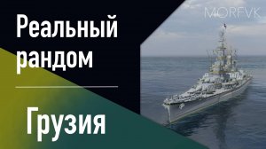 👍 Линкор Грузия // 9 уровень - Реальный рандом!