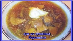 это стоит попробовать_СУП ИЗ СУШЕНЫХ БОРОВИКОВ_обалденно вкусно