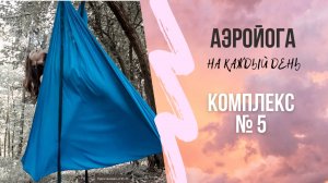 Аэройога онлайн / 5 комплекс / йога в гамаках/ антигравити йога / Юлия Лань