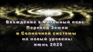 💫 Хроники Перехода: Вхождение Земли в Фотонный пояс 💫