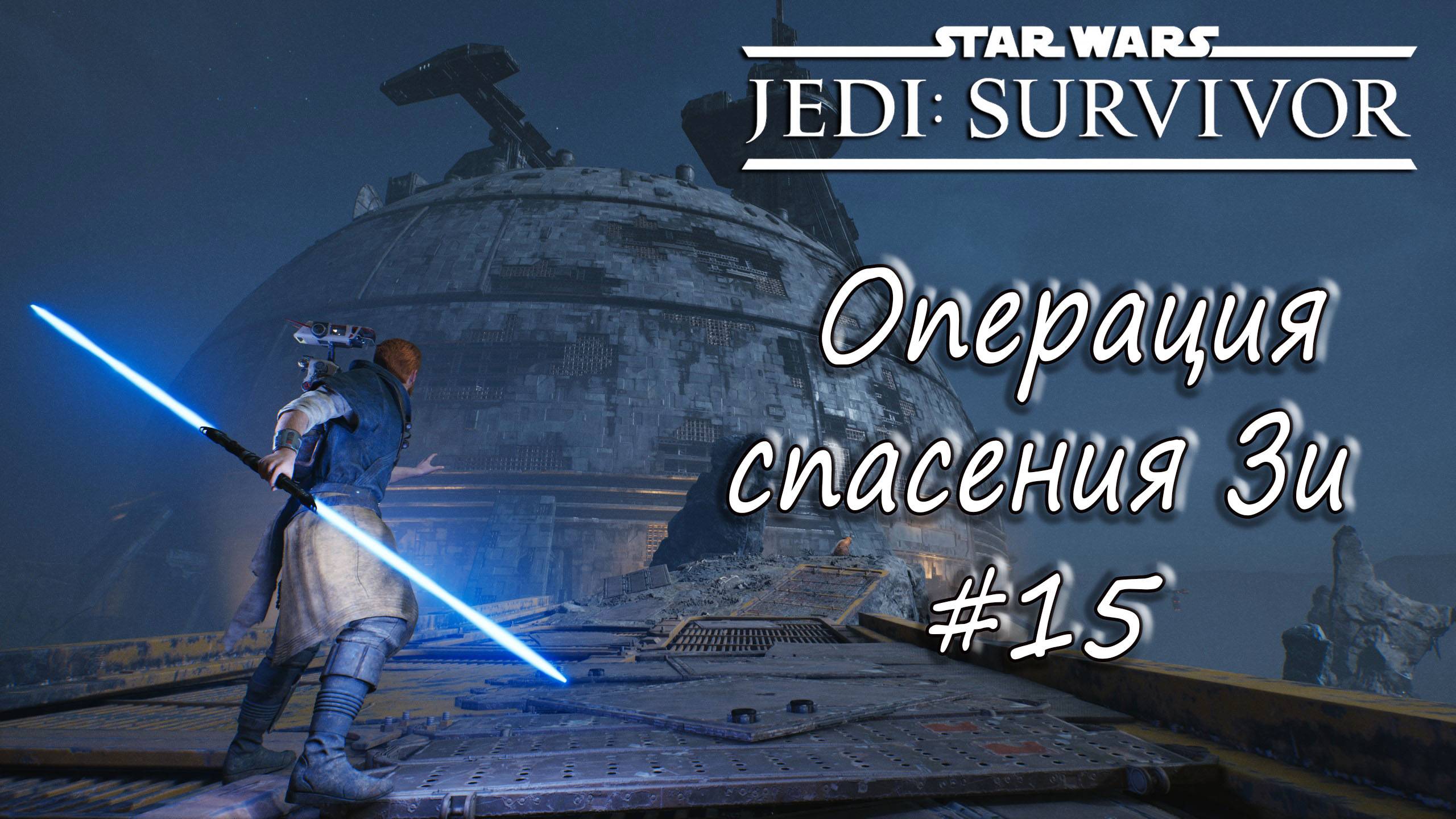 STAR WARS Jedi: Survivor - Операция спасения Зи. #15 смотреть онлайн