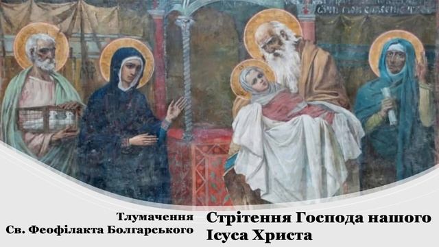 Стрітення Господа нашого Ісуса Христа. Св. Феофілакта