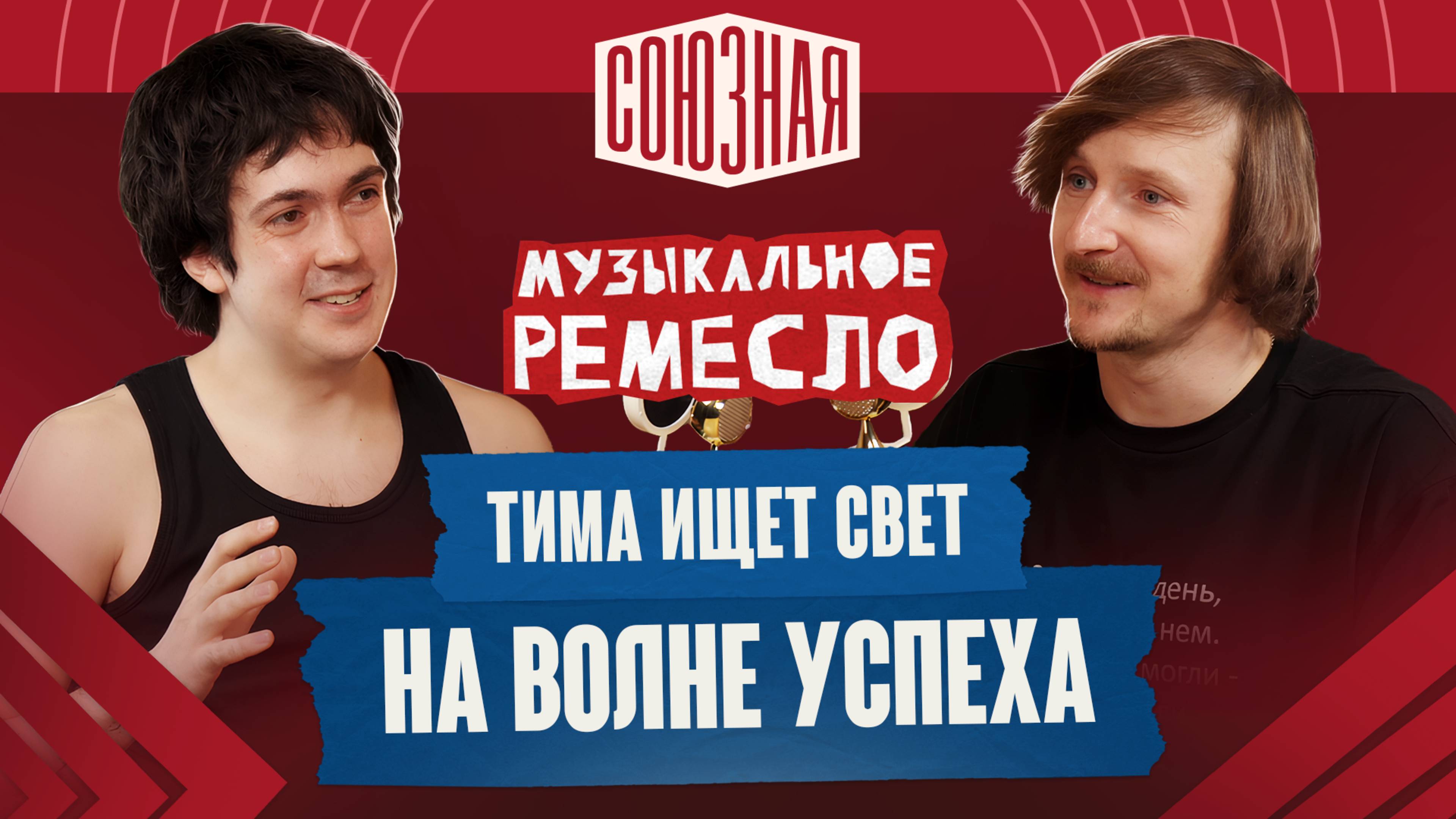 Когда искренность попадает в чарты | тима ищет свет смотреть онлайн