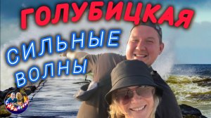 ГОЛУБИЦКАЯ🔥СИЛЬНЫЕ ВОЛНЫ И ШТОРМ😱12 ИЮНЯ 2025❤️ #голубицкая #азовскоеморе