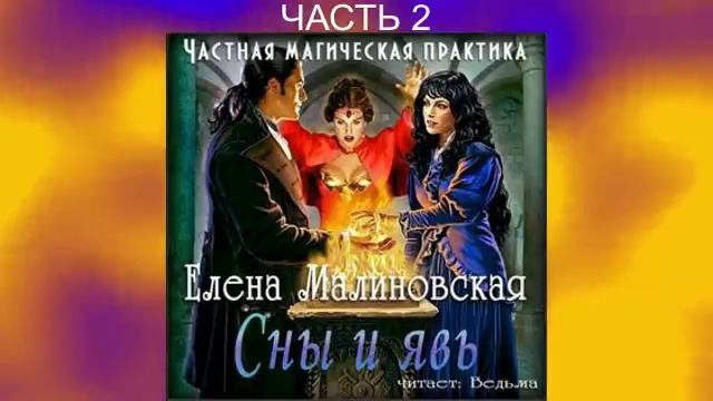 Елена Малиновская "Частная магическая практика" (книга 3) "Сны и явь" (часть 2)