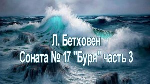 Бетховен Соната №17 Буря 3 часть (Allegretto) – L. Beethoven Sonata №17