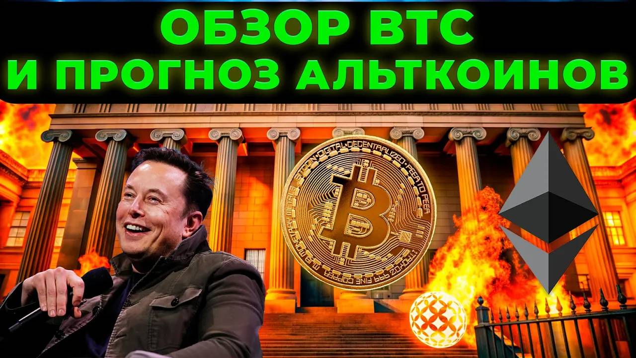 ПРОГНОЗ РЫНКА КРИПТОВАЛЮТ BTC И ETH И АЛЬТКОИНОВ смотреть онлайн