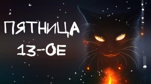 С пятницей 13. Музыкальная открытка.