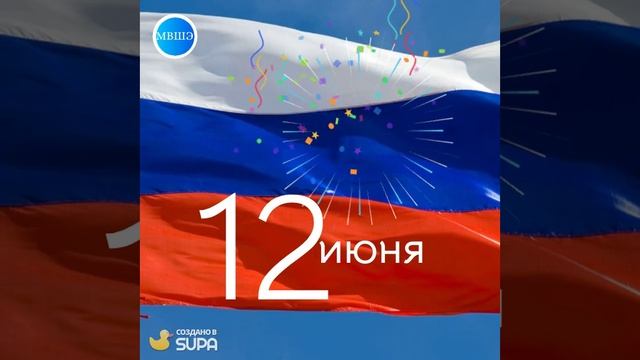 С днем России!