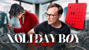 Xolidayboy - Кино 🎸 аккорды / кавер / табы для гитары