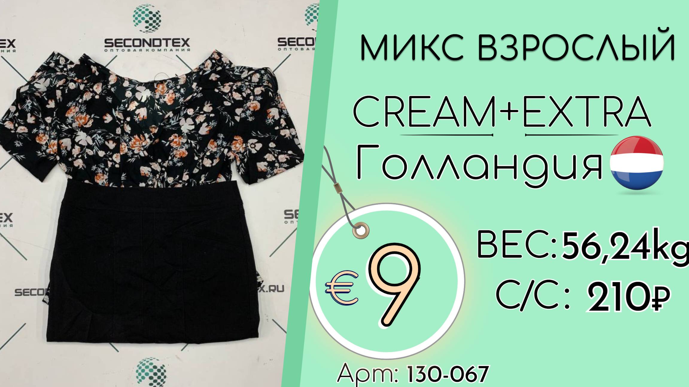 Продано! 130-067 #2621 Микс взрослый Крем+Экстра Весна-лето Голландия