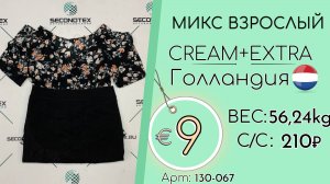 Продано! 130-067 #2621 Микс взрослый Крем+Экстра Весна-лето Голландия