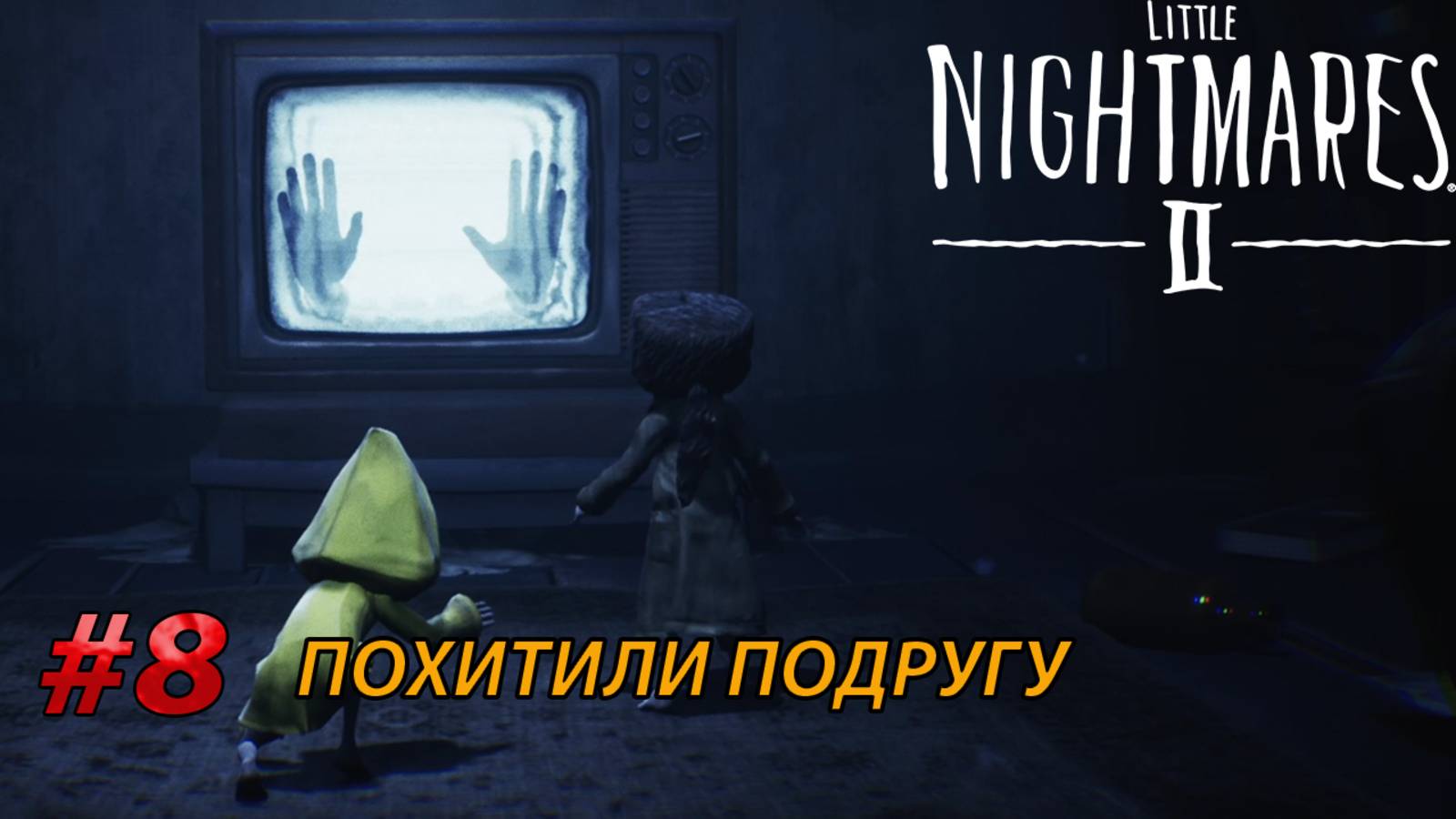 ПОХИТИЛИ ПОДРУГУ l Little Nightmares II прохождение (8)