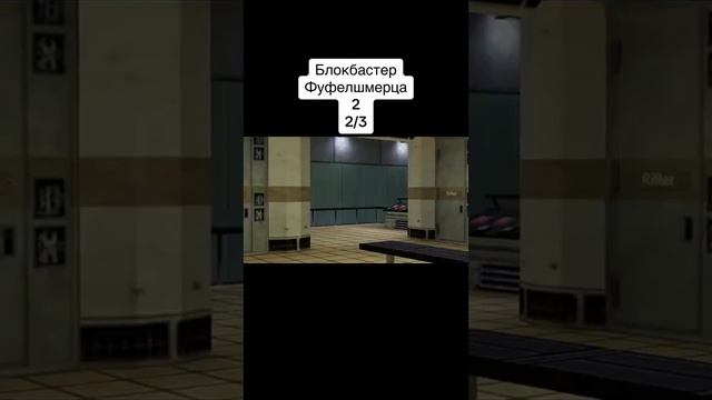 блокбастер Фуфелшмерца 23