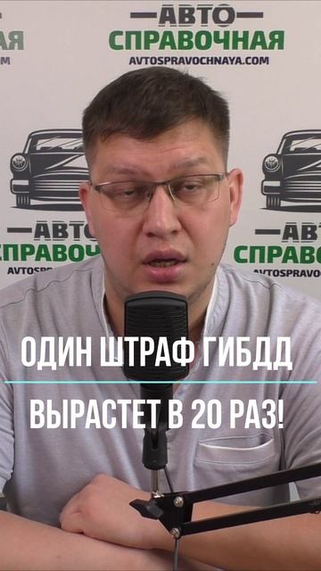 Один штраф ГИБДД вырастет в 20 раз смотреть онлайн