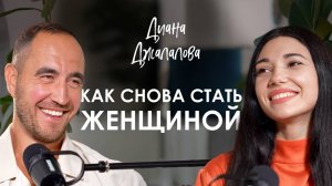 Диана Джалалова. Как собрать 500.000 женщин в одну практику. Возрождение главного женского ритуала