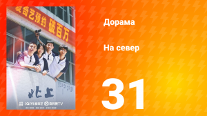 На север 1 сезон 31 серия