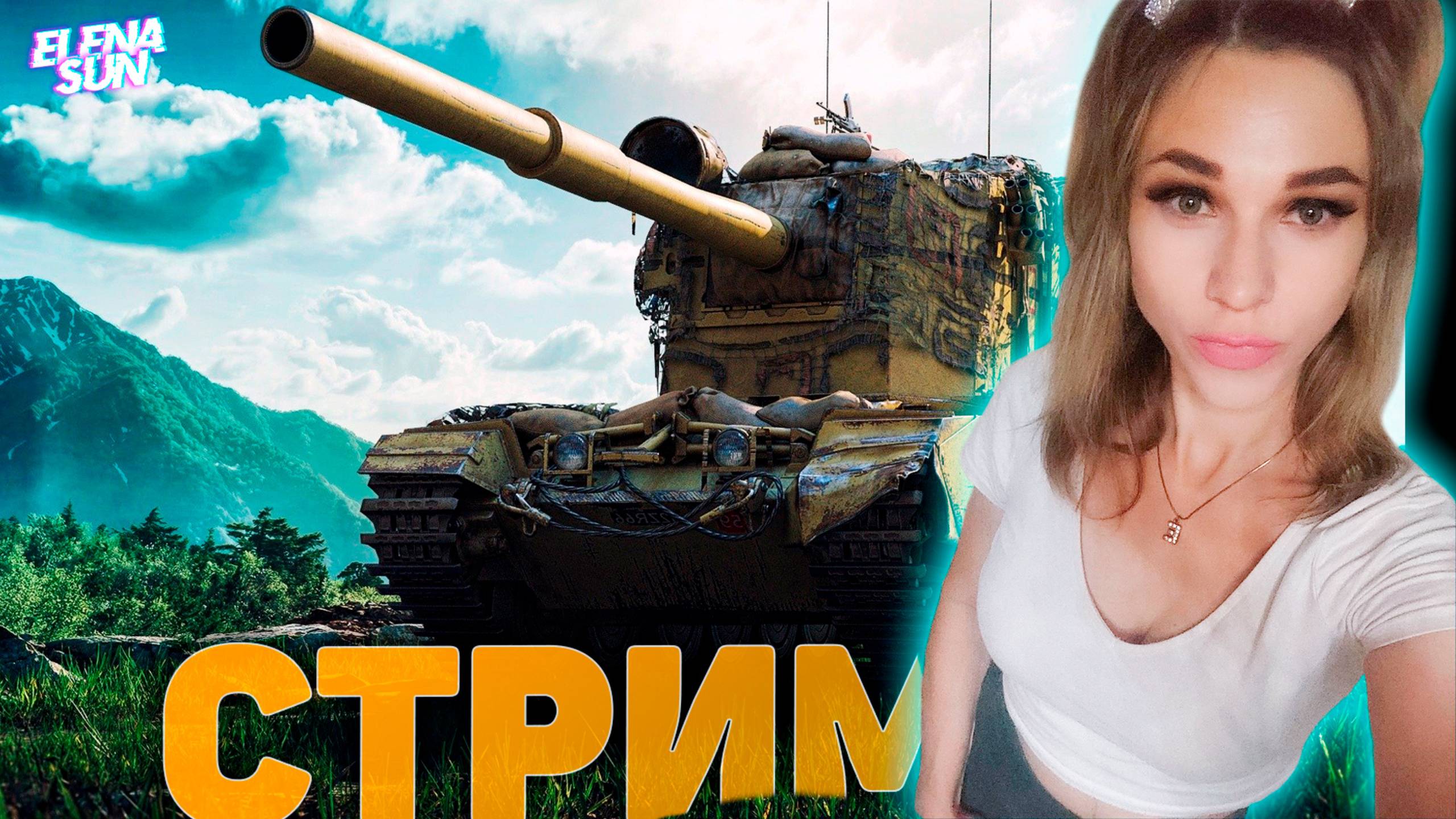 💎 Сборочный цех. Игра в рандоме. МИР ТАНКОВ с ElenaSun. смотреть онлайн