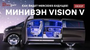 Как Mercedes видит будущее? | Обзор футуристического минивэна Vision V
