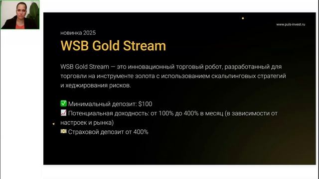 Вебинар Юлии Панферовой про торговых роботов WSB By Puls-invest.ru