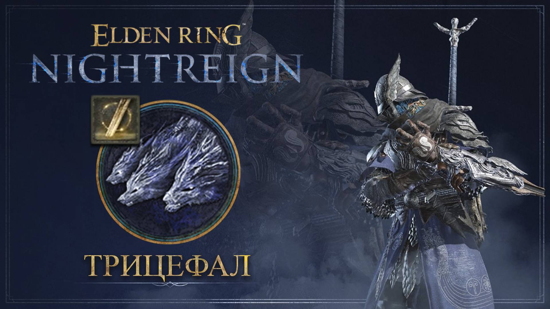УАЙЛДЕР СОЛО | Трицефал | Elden Ring Nightreign