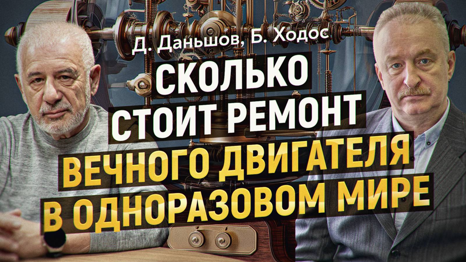 Деиндустриализация СССР в 90-х, разговор двух инженеров. Д. Даньшов, Б. Ходос смотреть онлайн