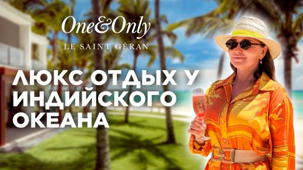 Обзор отеля One&Only Le Saint Géran Mauritius. Уникальный отель с безупречным сервисом