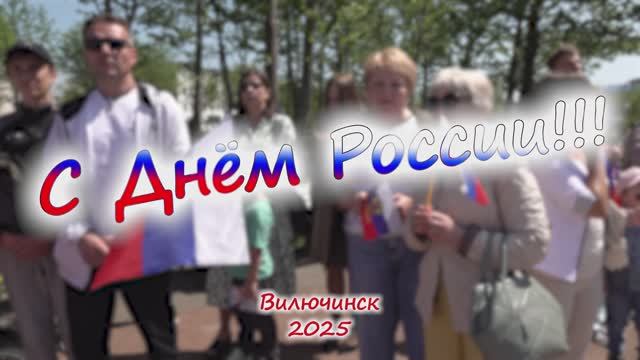 День России Вилючинск 2025 смотреть онлайн