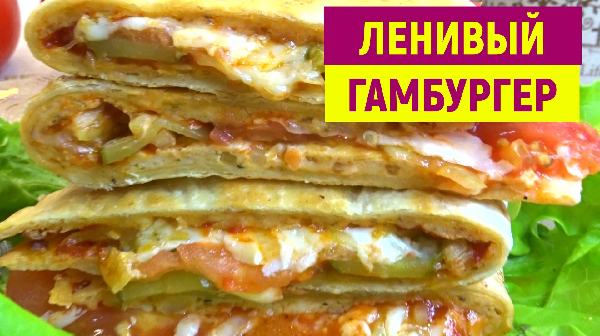 20 минут и Гора ВКУСНЯТИНЫ готова. ЛЕПЕШКА с Фаршем и Овощами. ПОЛЕЗНЫЙ ГАМБУРГЕР на скорую руку смотреть онлайн