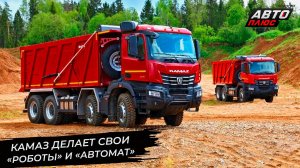 КамАЗ готовит собственные «роботы» и «автомат» 📺 Новости с колёс №3325