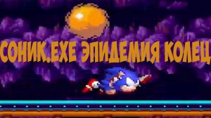 Соник.EXE Эпидемия Колец!