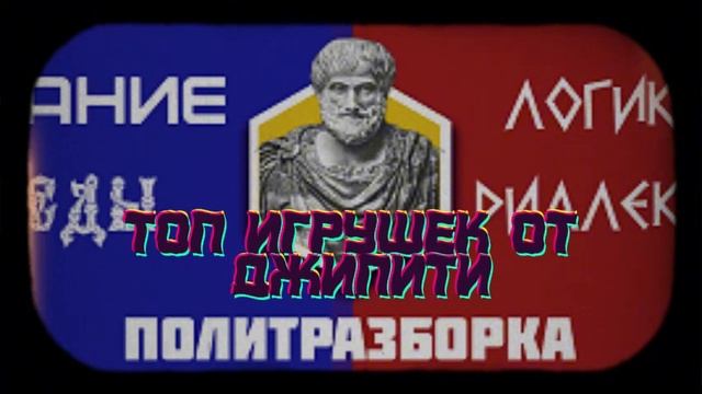 Про игрушки для пролетариата от ДЖИПИТИ