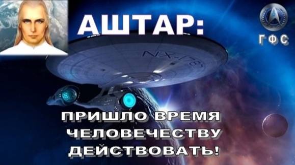 АШТАР: Пришло время человечеству действовать!