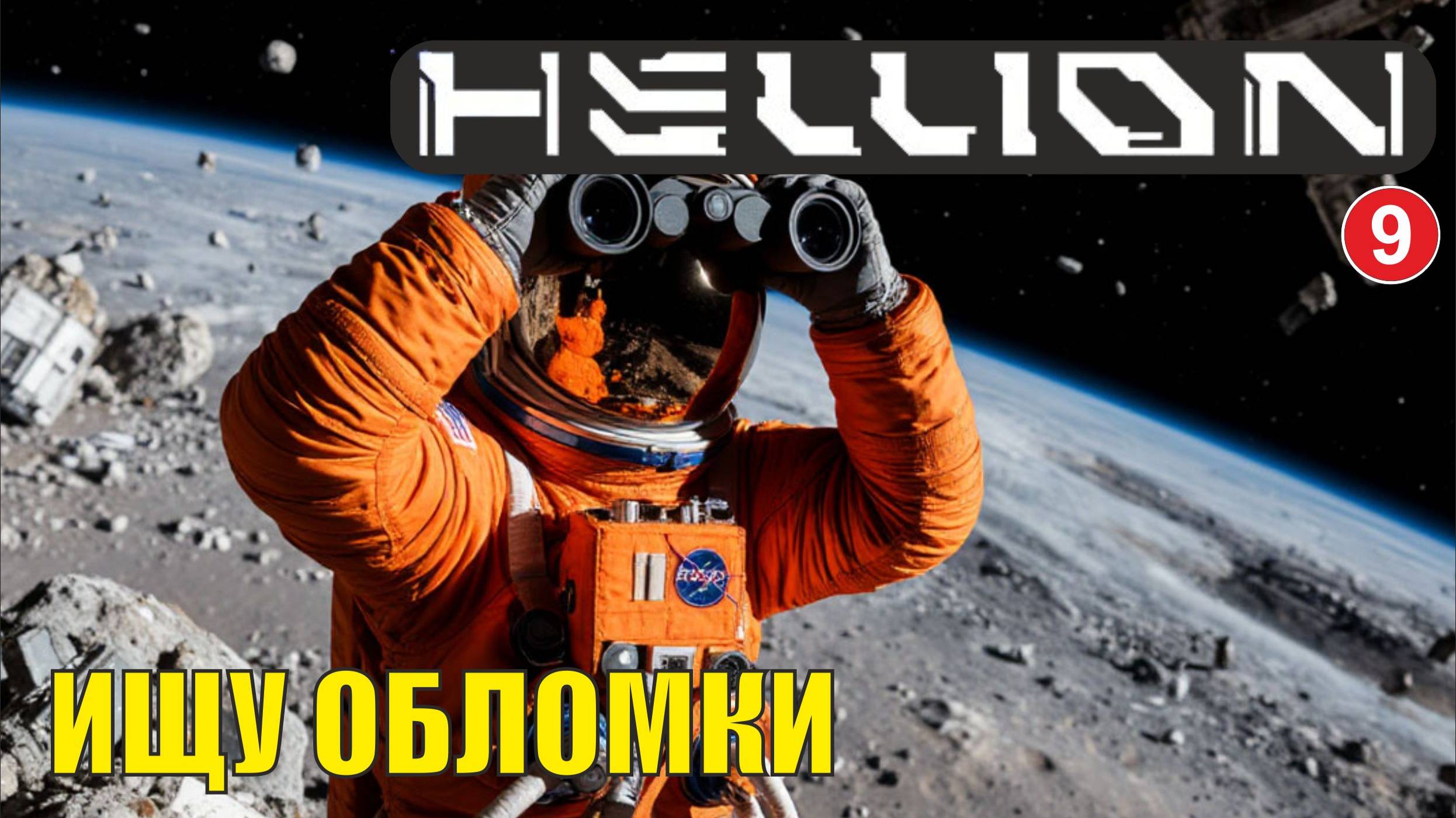 Hellion - Ищу обломки