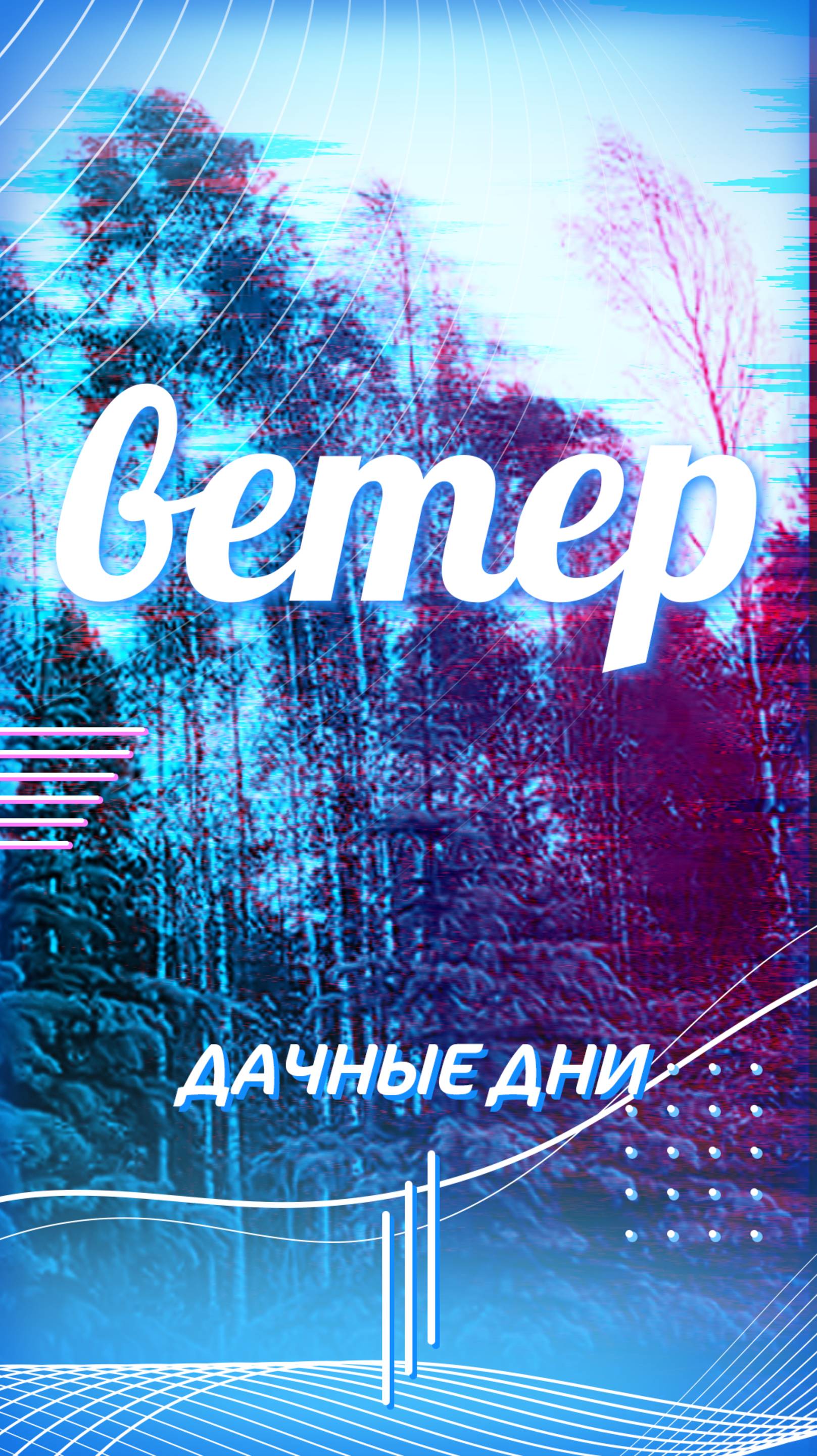 Ветер, просто ветер... смотреть онлайн