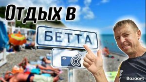 #Бетта. Сколько брать денег для отдыха в новом сезоне?! Чем удивит курорт?! (Папа с Юга)