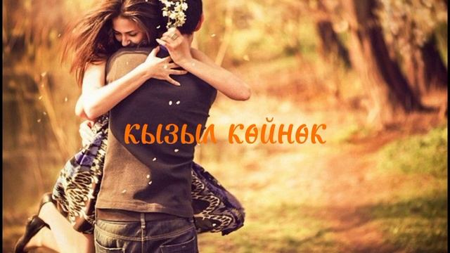 кызыл койнок