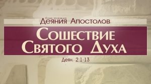 Проповедь: «Деяния Апостолов: 6. Сошествие Святого Духа» (Алексей Коломийцев)