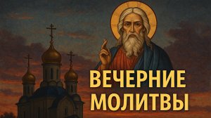 ВЕЧЕРНИЕ МОЛИТВЫ