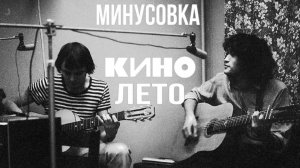 Группа КИНО - Лето | Минус для соло гитары |