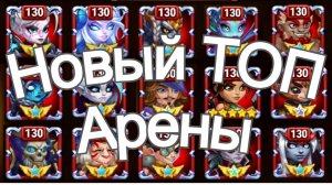 Хроники Хаоса Лучшие Герои и Пачки TOП арены, TOП меняется Лирия