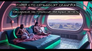 Глава Сто Семьдесят Седьмая. Ожидание на границе звёздных земель