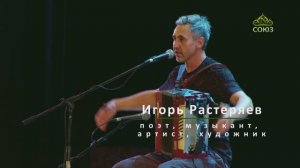 ИГОРЬ РАСТЕРЯЕВ. НОВАЯ ВСТРЕЧА. 2 часть