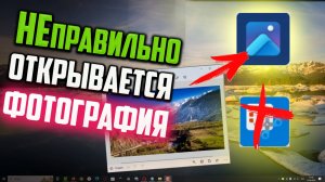 Как исправить - фотографии не открываются в приложении "Фотографии"